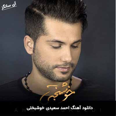 دانلود آهنگ خوشبختی احمد سعیدی